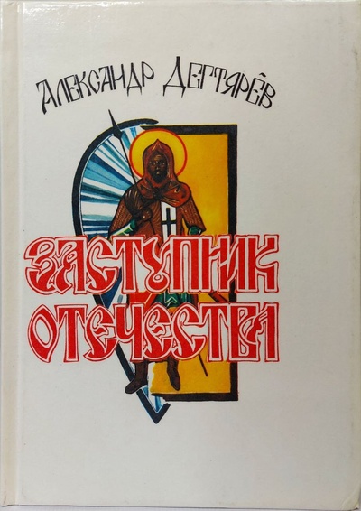 Книга: Книга Заступник Отечества (Дегтярев Александр Якимович) , 1990 