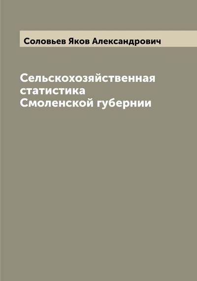 Книга: Книга Сельскохозяйственная статистика Смоленской губернии (Соловьев Яков Александрович) , 2022 