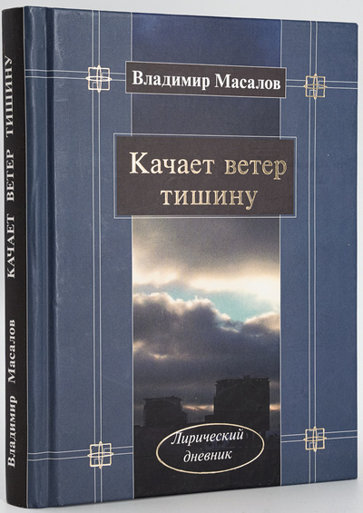 Книга: Книга Качает ветер тишину (Масалов Владимир Иванович) , 2007 