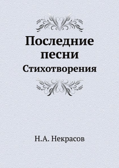 Книга: Книга Последние песни, Стихотворения (Некрасов Николай Алексеевич) , 2012 