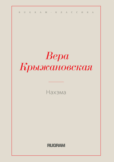 Книга: Книга Нахэма (Крыжановская Вера Ивановна) , 2022 