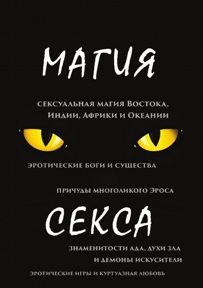 Книга: Книга Магия Секса (Тарасов Павел) , 2018 