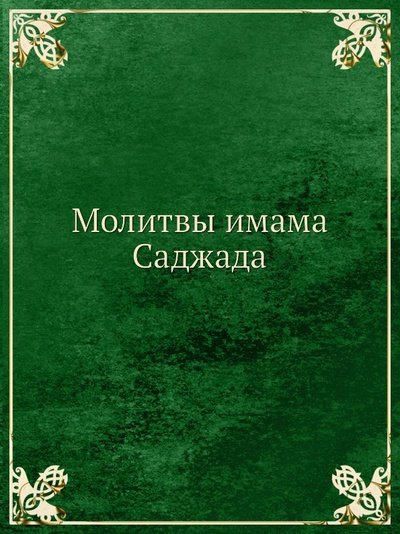 Книга: Книга Молитвы Имама Саджада (без автора) ; Исток, 2009 