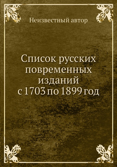 Книга: Книга Список русских повременных изданий с 1703 по 1899 год (без автора) 