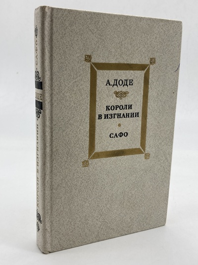 Книга: Книга Короли в изгнании, Доде Альфонс (Доде Альфонс) , 1984 