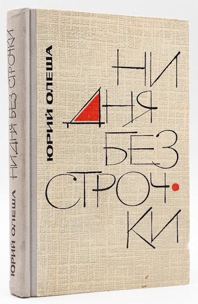 Книга: Книга Ни дня без строчки (Юрий Олеша) , 1965 