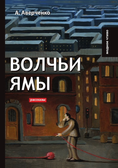 Книга: Книга Волчьи ямы (Аверченко Аркадий) , 2018 