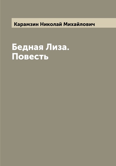 Книга: Книга Бедная Лиза. Повесть (Карамзин Николай Михайлович) , 2022 