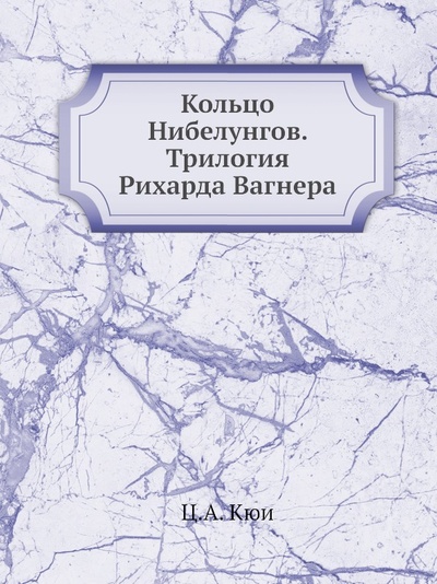Книга: Книга Кольцо Нибелунгов, трилогия Рихарда Вагнера (Кюи Цезарь Антонович) , 2012 