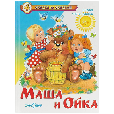 Книга: Книга Маша и Ойка (Сказка за сказкой) , 2015 