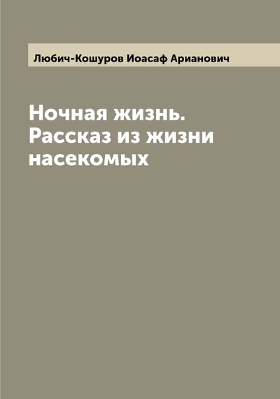 Книга: Книга Ночная жизнь. Рассказ из жизни насекомых (Любич-Кошуров Иоасаф Арианович) , 2022 
