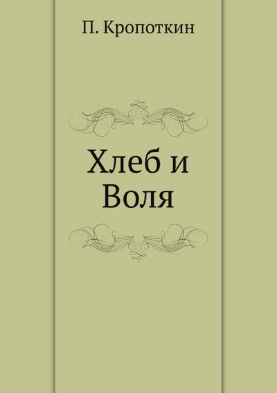 Книга: Книга Хлеб и Воля (Кропоткин Петр Алексеевич) , 2011 