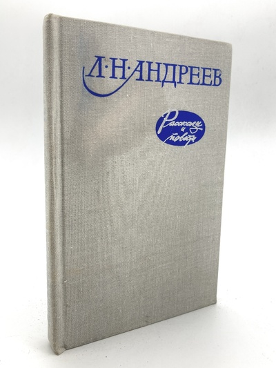 Книга: Книга Рассказы и повести, Андреев Л.Н. (Андреев Леонид Николаевич) , 1980 