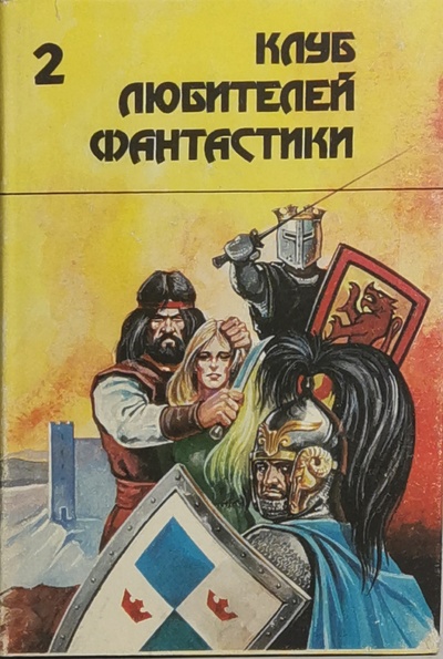 Книга: Книга Тар-Айимский Кранг (Фостер Алан Дин) , 1992 