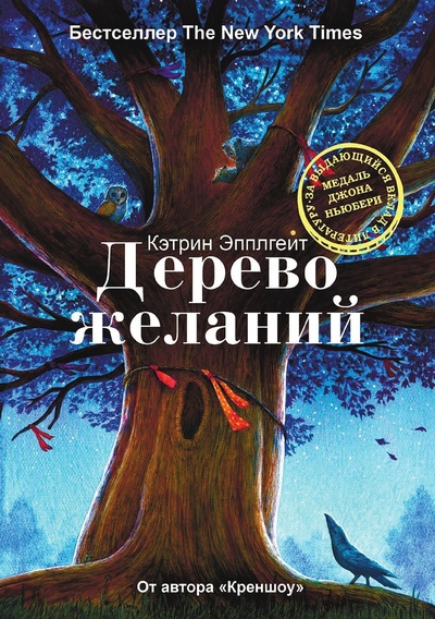 Книга: Книга Дерево желаний (Эпплгейт Кэтрин) , 2017 