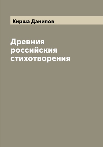 Книга: Книга Древния российския стихотворения (Кирша Данилов) , 2022 