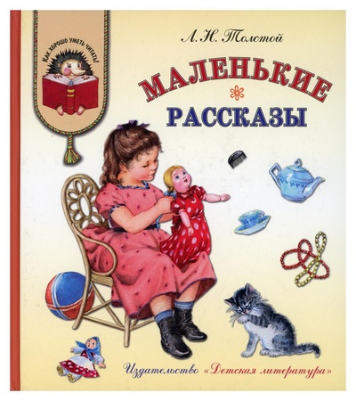 Книга: Книга Маленькие рассказы (Как хорошо уметь читать!) ; Детская литература, 2021 