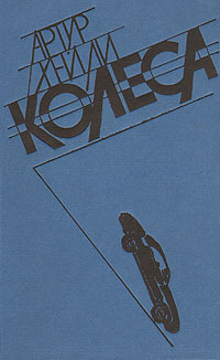Книга: Книга Колеса (Артур Хейли) , 1985 