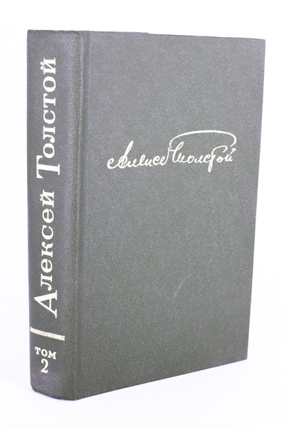 Книга: Книга Алексей Толстой. Избранные произведения в двух томах. Том 2 (Алексей Толстой) , 1979 