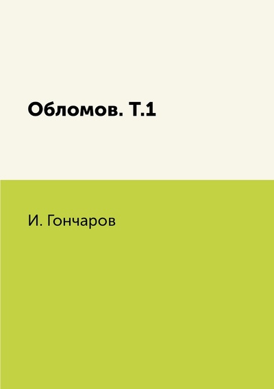 Книга: Книга Обломов. Т.1 (Иван Александрович Гончаров) , 2018 