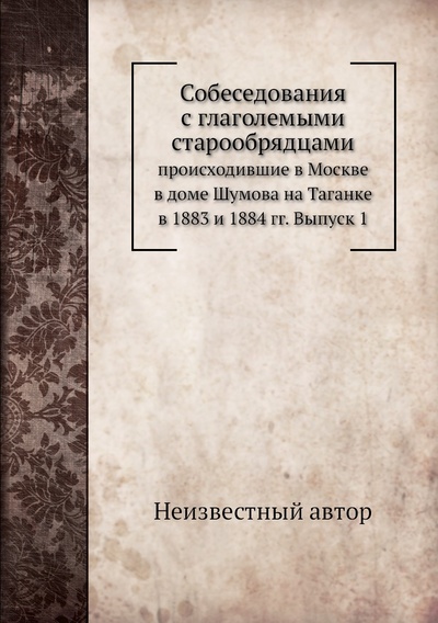Книга: Книга Собеседования с глаголемыми старообрядцами. происходившие в Москве в доме Шумова ... (без автора) 