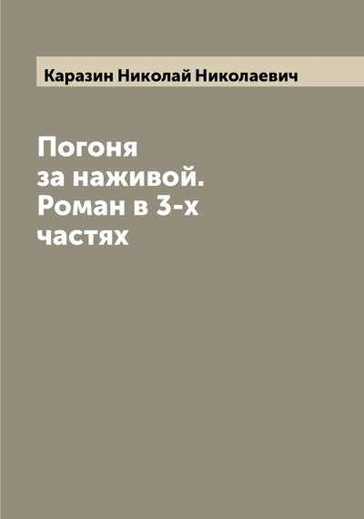 Книга: Книга Погоня за наживой. Роман в 3-х частях (Каразин Николай Николаевич) , 2022 