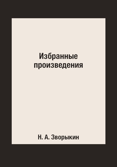Книга: Книга Избранные произведения (Зворыкин Николай Анатольевич) , 2015 
