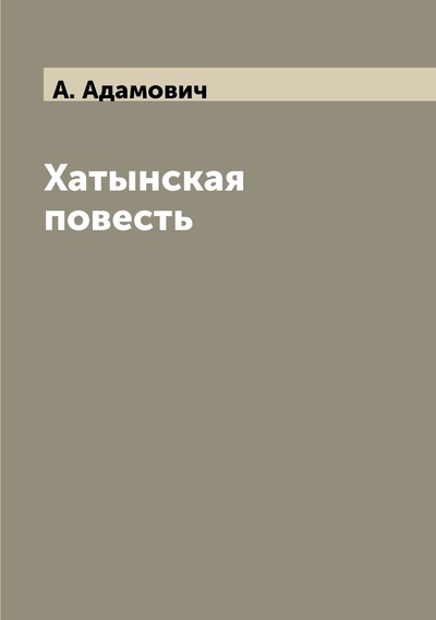 Книга: Книга Хатынская повесть (Адамович Алесь Михайлович) , 2018 