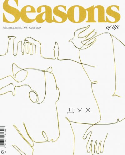 Книга: Seasons of life 2020 № 57 осень; Журнал Seasons of Life, 2020 