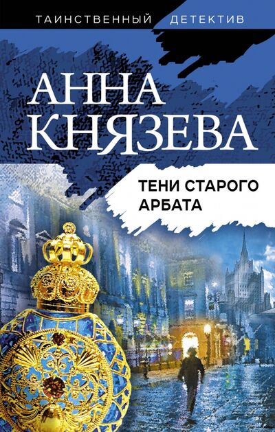 Книга: Тени Старого Арбата (Князева Анна) ; Эксмо, 2021 