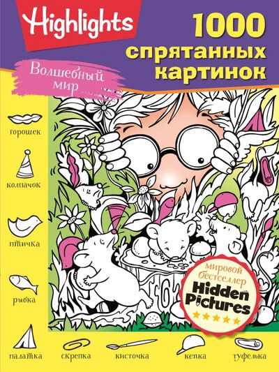 Книга: Волшебный мир (Яковлева О.) ; Малыш, 2020 