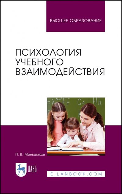 Книга: Психология учебного взаимодействия (Мельников Петр Викторович) ; Лань, 2021 