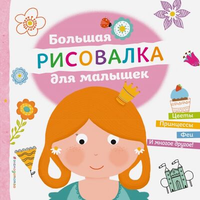 Книга: Большая рисовалка для малышек (Талалаева Е. (ред.)) ; Эксмо-Пресс, 2016 
