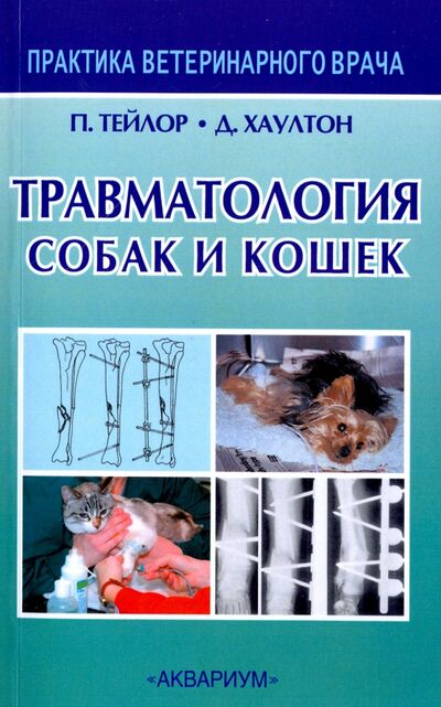 Книга: Травматология собак и кошек (Тейлор Полли М., Хаултон Джон Э. Ф.) ; Аквариум-Принт, 2016 
