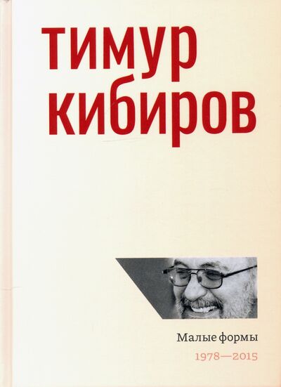 Книга: Малые формы. 1978—2015 (Кибиров Тимур Юрьевич) ; ОГИ, 2021 