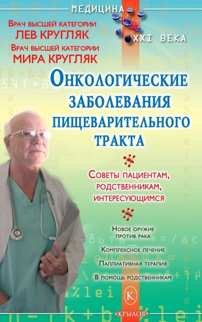 Книга: Онкологические заболевания пищеварительного тракта (Кругляк Лев Григорьевич, Кругляк Мира) ; Крылов, 2021 