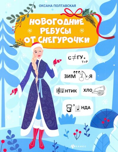 Книга: Новогодние ребусы от Снегурочки (Полтавская Оксана) ; Феникс, 2021 