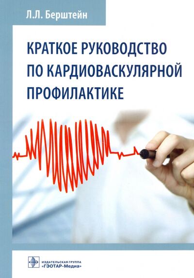 Книга: Краткое руководство по кардиоваскулярной профилактике (Берштейн Леонид Львович) ; ГЭОТАР-Медиа, 2021 