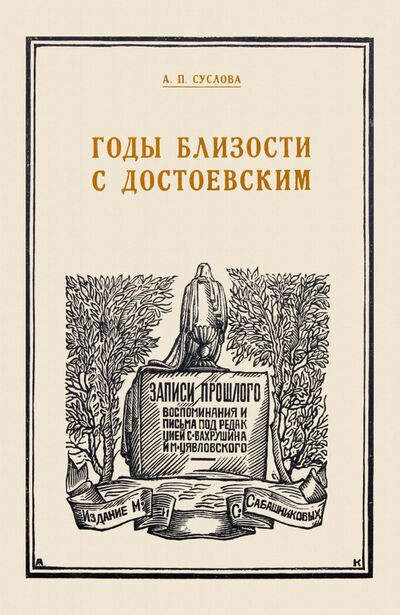 Книга: Годы близости с Достоевским (Суслова Аполлинария Прокофьевна) ; Секачев В. Ю., 1928 