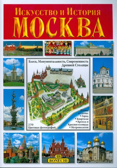 Книга: Искусство и История. Москва. Альбом; Bonechi, 2008 