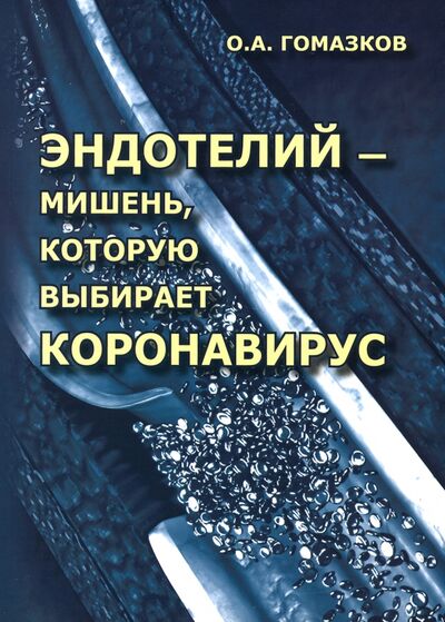 Книга: Эндотелий – мишень, которую выбирает коронавирус (Гомазков Олег Александрович) ; Икар, 2020 