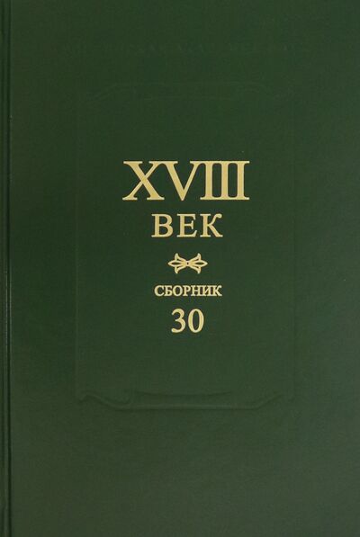 Книга: XVIII век. Сборник 30 (коллектив авторов) ; Наука, 2020 