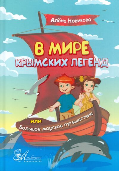 Книга: В мире крымских легенд, или Большое морское путешествие (Новикова Алена) ; Альбатрос, 2015 