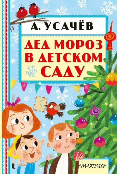 Книга: Дед Мороз в детском саду (Усачев Андрей Алексеевич) ; Малыш, 2016 