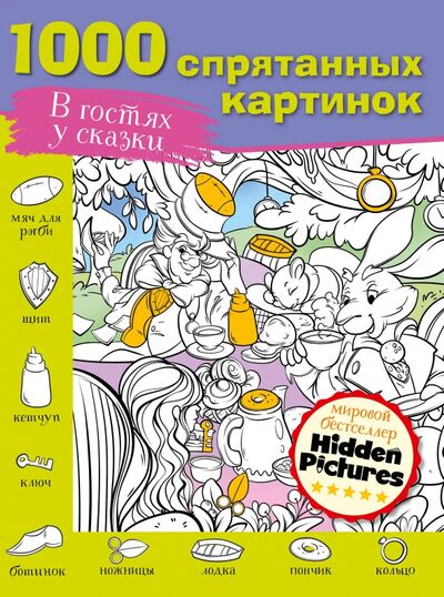 Книга: В гостях у сказки (Мичкина М.А.) ; Малыш, 2021 