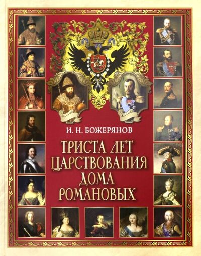 Книга: Триста лет царствования дома Романовых (Божерянов Иван Николаевич) ; Абрис/ОЛМА, 2019 