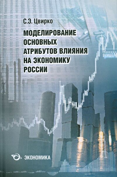 Книга: Моделирование основных атрибутов влияния на экономику России (Цвирко Светлана Эдуардовна) ; Экономика, 2012 