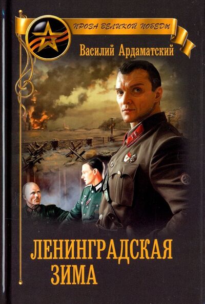 Книга: Ленинградская зима (Ардаматский Василий Иванович) ; Вече, 2020 
