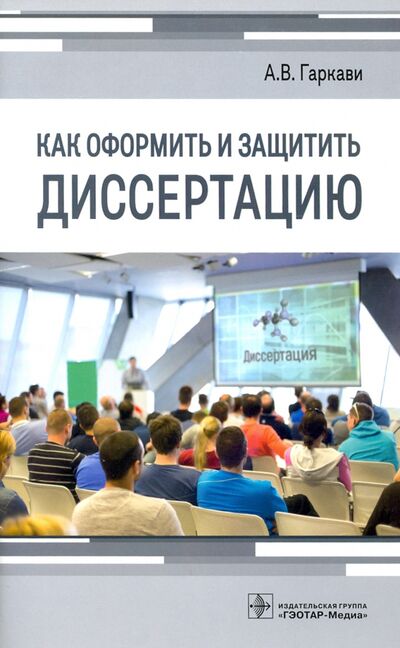 Книга: Как оформить и защитить диссертацию (Гаркави Андрей Владимирович) ; ГЭОТАР-Медиа, 2021 