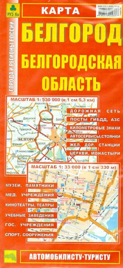 Книга: Карта. Белгород. Белгородская область; РУЗ Ко, 2021 